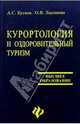 Курортология и оздоровительный туризм: Учебное пособие, Кусков Алексей 