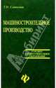 Машиностроительное производство. Учебное пособие, Савосина Татьяна 