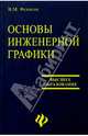 Основы инженерной графики, Фетисов Вячеслав Александрович 