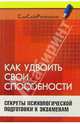 Как удвоить свои способности: Секреты психологической подготовки к экзаменам, Власенко Ирина 