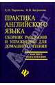 Практика английского языка: Сборник рассказов и упражнений для домашнего чтения, Чарекова Елена Павловна, Баграмова Нина Витальевна 