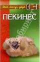 Пекинес. Императорская собачка с сердцем льва, Кубышко Ольга 