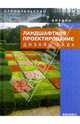 Ландшафтное проектирование. Дизайн сада, Павленко Любовь 