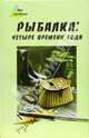 Рыбалка: четыре времени года, Сидоров Сергей Александрович 