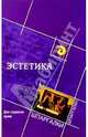 Эстетика для студентов вузов, Овинникова Ю.А. 