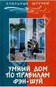 Умный дом по правилам фэн-шуй, Мэй Лилиан 