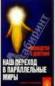 Наш переход в параллельные миры. Руководство к действию, Попова В. В., Савельева Е. А., Андрианова Л. В. 