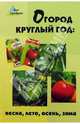 Огород круглый год: весна, лето, осень, зима, Быля Гелена 