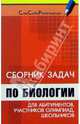 Сборник задач по биологии для абитуриентов, участников олимпиад и школьников, Вахненко Дмитрий 