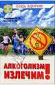 Алкоголизм излечим!, Хачикян Хачатур, Белов Анатолий 