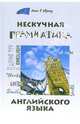 Нескучная грамматика английского языка, Здановская Людмила 