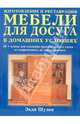 Изготовление и реставрация мебели для досуга в домашних условиях, Шульц Энди 