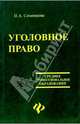 Уголовное право: учебник, Семенцова Ирина 