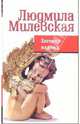 Заговор надежд. Книга вторая, Милевская Людмила 