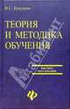 Теория и методика обучения, Кукушин Вадим Сергеевич 