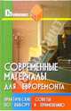 Современные материалы для евроремонта, 