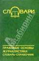 Правовые основы журналистики: Словарь-справочник, Бусленко Н.И. 