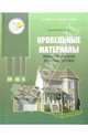 Кровельные материалы: Практическое руководство, Панасюк Мария Владимировна 