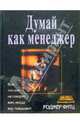 Думай как менеджер, Фитц Роджер 