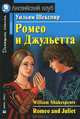 Ромео и Джульетта. Адаптация текста, предисловие, комментарий, упражнения, словарь (на англ. яз), Уильям Шекспир, William Shakespeare 