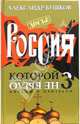 Россия, которой не было-3: Миражи и призраки, Бушков Александр Александрович 
