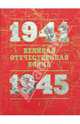 Великая Отечественная война 1941-1945: Книга для чтения: Том 1, Дамаскин И.А., Кошель П.А., Никифоров Ю. А. 