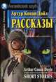 Рассказы. Домашнее чтение, Конан Дойл Артур 