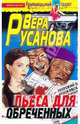 Пьеса для обреченных, Русанова Вера 