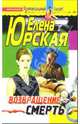 Возвращение-смерть: Роман, Юрская Елена 