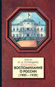Воспоминания о России (1900-1932), Ирина Дмитриевна Голицына 