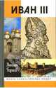 Иван III, Борисов Николай Сергеевич 