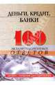 Деньги, кредит, банки: Экспресс-справочник для студентов вузов, Свиридов Олег Юрьевич 