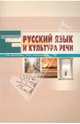 Русский язык и культура речи. Пособие для вузов, Былкова Светлана Викторовна, Махницкая Елена Юрьевна 