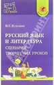 Русский язык и литература. 5-7 классы. Сценарии творческих уроков, Кукушин Вадим Сергеевич 