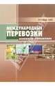 Международные перевозки: основные положения, Сарафанова Елена Витальевна, Евсеева Анна Анатольевна 