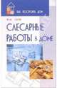 Слесарные работы в доме, Слон Юрий Михайлович 