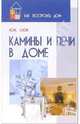 Камины и печи в доме, Слон Юрий Михайлович 