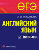 Айрис.ДР.ЕГЭ.Английский язык.Письмо, Романова Лариса Ивановна 