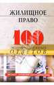 Жилищное право: 100 экзаменационных ответов. Экспресс-справочник для студентов вузов, Смоленский Михаил Борисович 