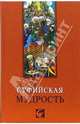 Суфийская мудрость, Лавский Виктор Владимирович 