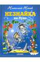 Незнайка на Луне: Роман-сказка, Носов Николай Николаевич 