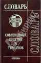 Словарь современных понятий и терминов, 