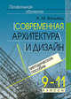 Современная архитектура и дизайн. Элективный курс. 9-11 класс. Методическое пособие, Вачьянц Анна Михайловна 