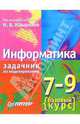 Информатика. 7-9 класс. Базовый курс. Практикум-задачник по моделированию, Макарова Наталья Владимировна 