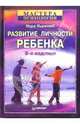 Развитие личности ребенка, Ньюкомб Нора 