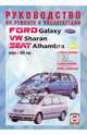 Руководство по ремонту и эксплуатации Ford Galaxy, VW Sharan, Seat Alhambra, бензин/дизель 1995 г., 