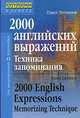 2000 английских выражений. Техника запоминания. Тематический словарь-минимум, Павел Литвинов 