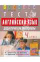 Английский язык. 4 класс. Тесты. Дидактические материалы к учебно-методическому комплекту М. З. Биболетовой, О. А. Денисенко, Н. Н. Трубаевой "Enjoy English. 4 класс", Воронова Елена Геннадьевна 