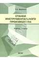 Станки инструментального производства: Методическое пособие, Зацепина Т. А. 