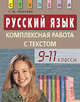 Русский язык. Комплексная работа с текстом. 9-11 классы. Дидактические материалы. Пахнова Т. М., Татьяна Пахнова 